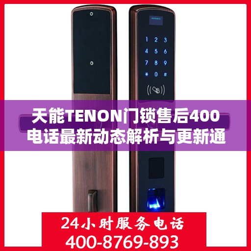天能TENON门锁售后400电话最新动态解析与更新通知