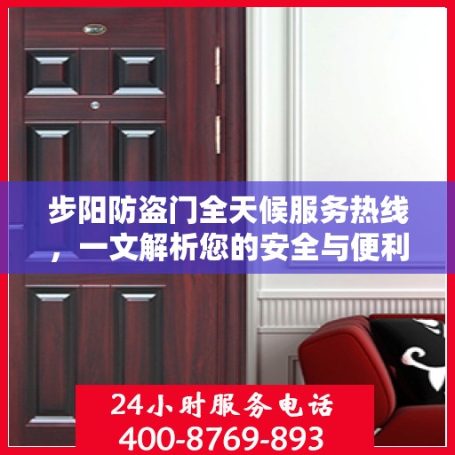 步阳防盗门全天候服务热线，一文解析您的安全与便利