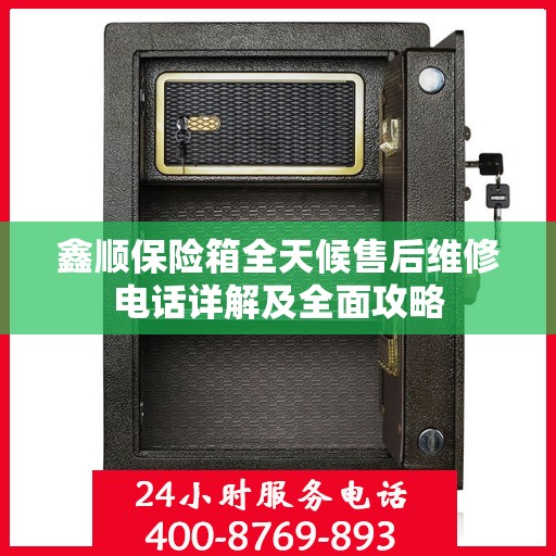鑫顺保险箱全天候售后维修电话详解及全面攻略