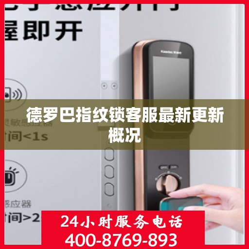 德罗巴指纹锁客服最新更新概况
