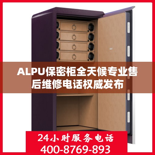 ALPU保密柜全天候专业售后维修电话权威发布