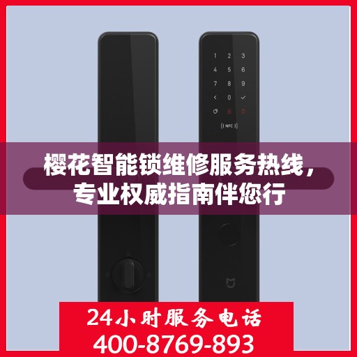 樱花智能锁维修服务热线，专业权威指南伴您行