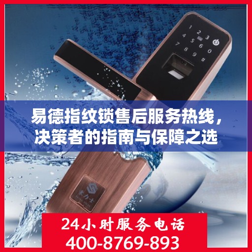 易德指纹锁售后服务热线，决策者的指南与保障之选
