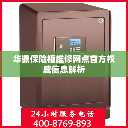 华鼎保险柜维修网点官方权威信息解析