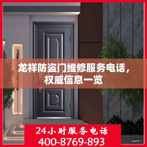 龙祥防盗门维修服务电话，权威信息一览