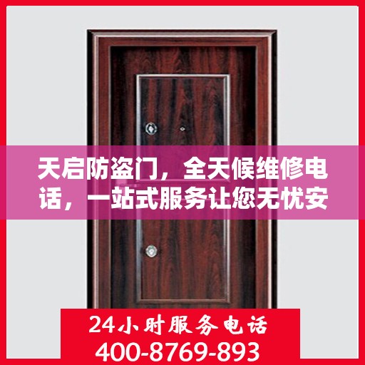 天启防盗门，全天候维修电话，一站式服务让您无忧安全门问题