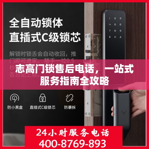 志高门锁售后电话，一站式服务指南全攻略