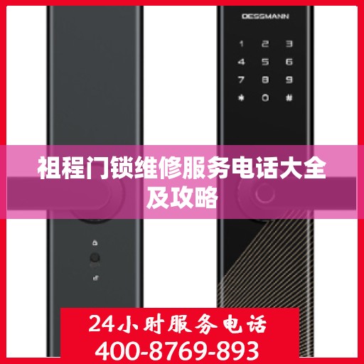 祖程门锁维修服务电话大全及攻略