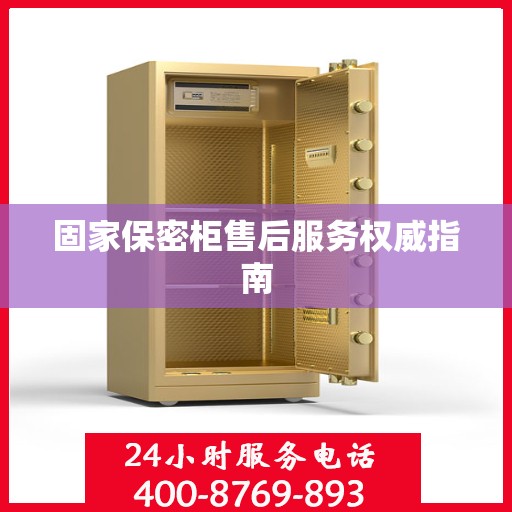 固家保密柜售后服务权威指南