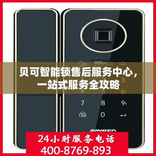 贝可智能锁售后服务中心，一站式服务全攻略