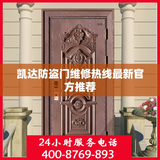 凯达防盗门维修热线最新官方推荐
