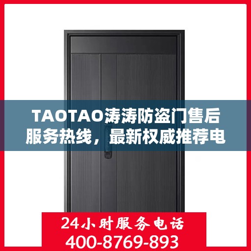 TAOTAO涛涛防盗门售后服务热线，最新权威推荐电话