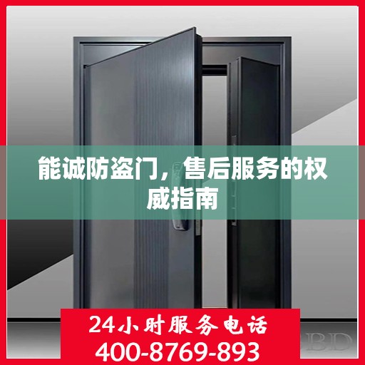 能诚防盗门，售后服务的权威指南