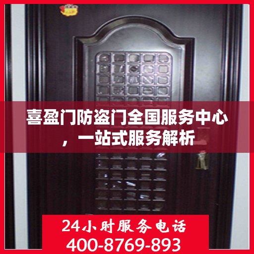喜盈门防盗门全国服务中心，一站式服务解析