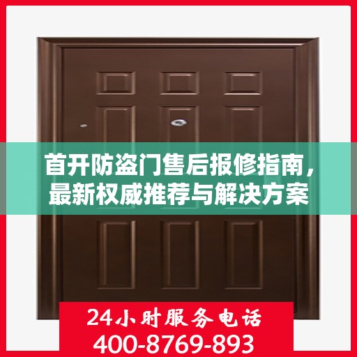 首开防盗门售后报修指南，最新权威推荐与解决方案