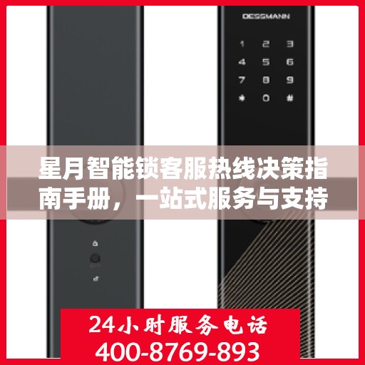 星月智能锁客服热线决策指南手册，一站式服务与支持解决方案