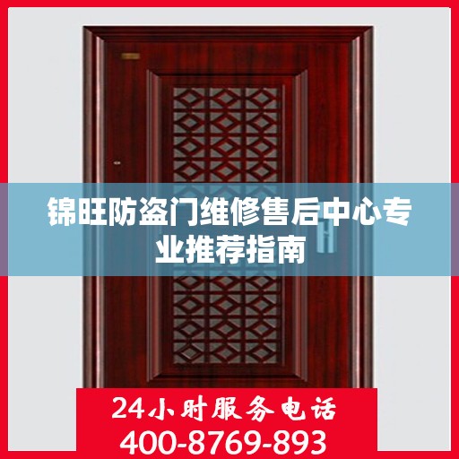 锦旺防盗门维修售后中心专业推荐指南