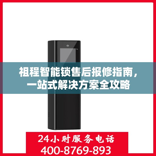 祖程智能锁售后报修指南，一站式解决方案全攻略