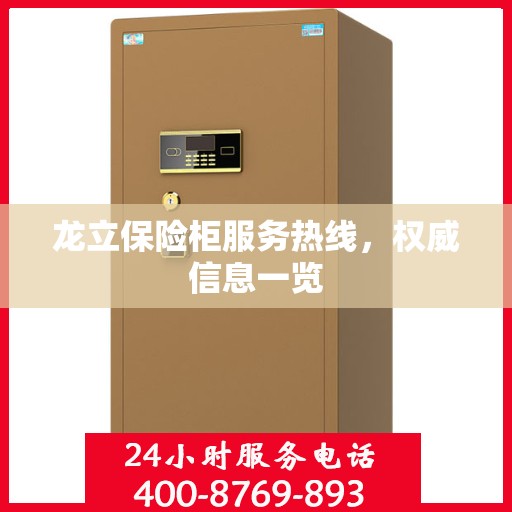 龙立保险柜服务热线，权威信息一览