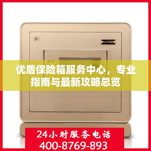 优盾保险箱服务中心，专业指南与最新攻略总览