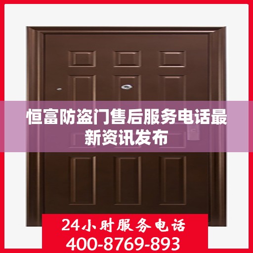 恒富防盗门售后服务电话最新资讯发布