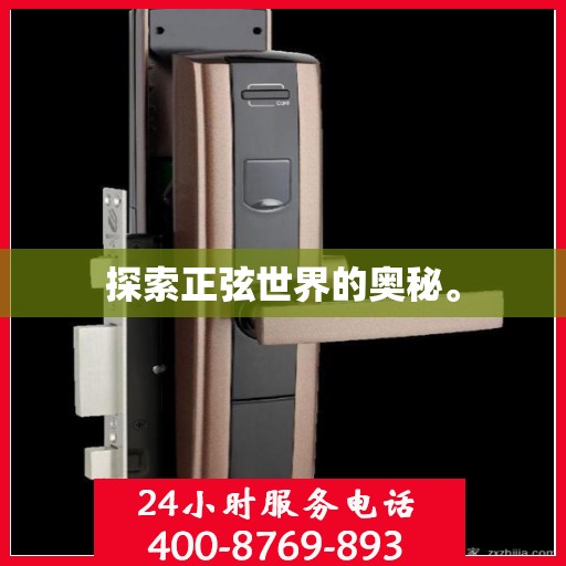 探索正弦世界的奥秘。