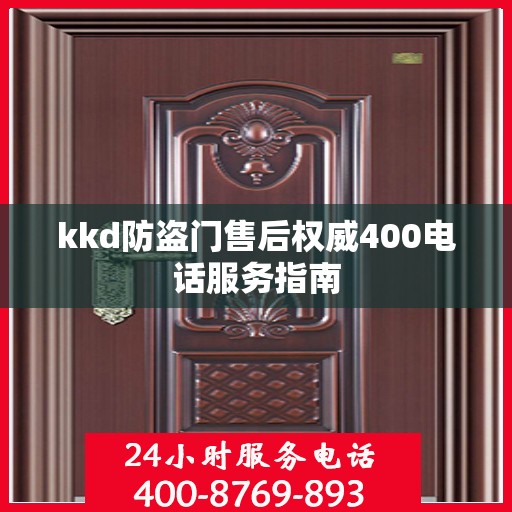 kkd防盗门售后权威400电话服务指南
