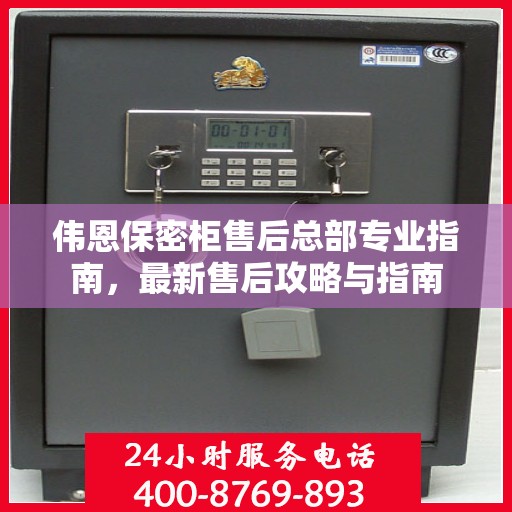 伟恩保密柜售后总部专业指南，最新售后攻略与指南