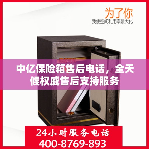 中亿保险箱售后电话，全天候权威售后支持服务