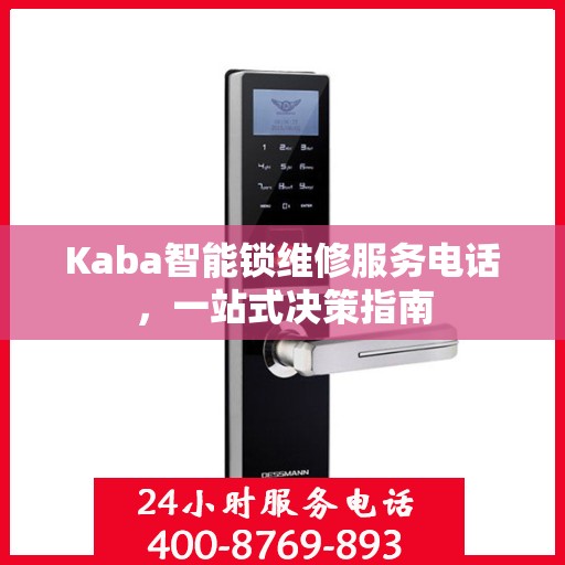 Kaba智能锁维修服务电话，一站式决策指南