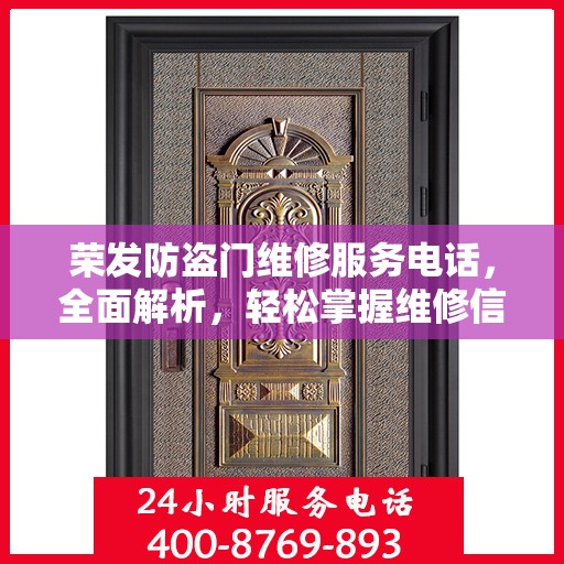 荣发防盗门维修服务电话，全面解析，轻松掌握维修信息