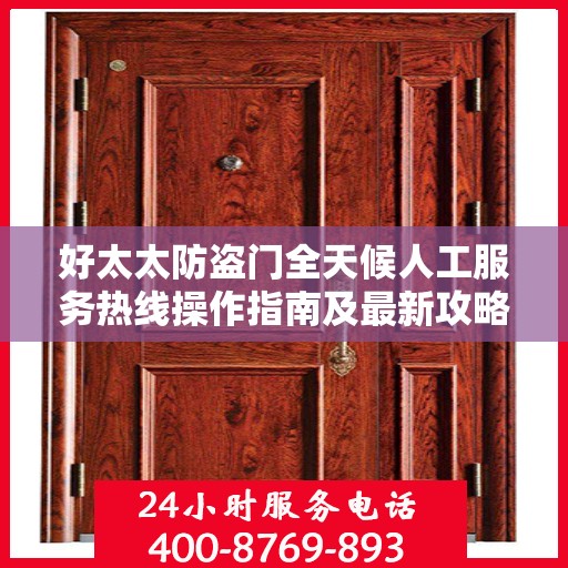 好太太防盗门全天候人工服务热线操作指南及最新攻略
