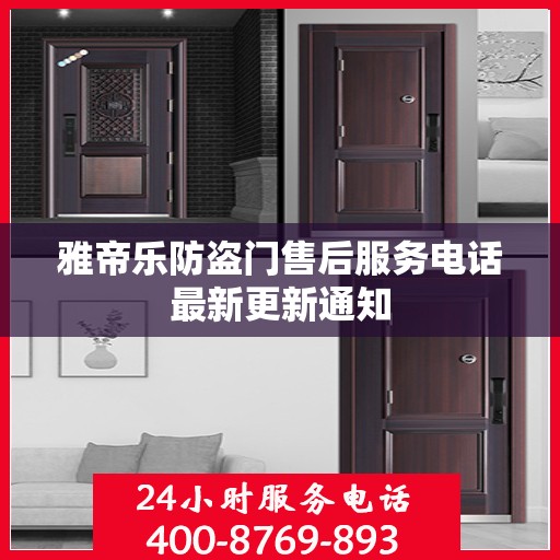 雅帝乐防盗门售后服务电话最新更新通知