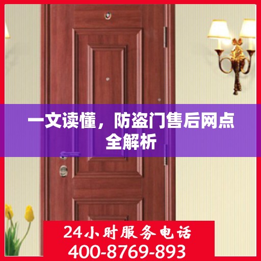 一文读懂，防盗门售后网点全解析