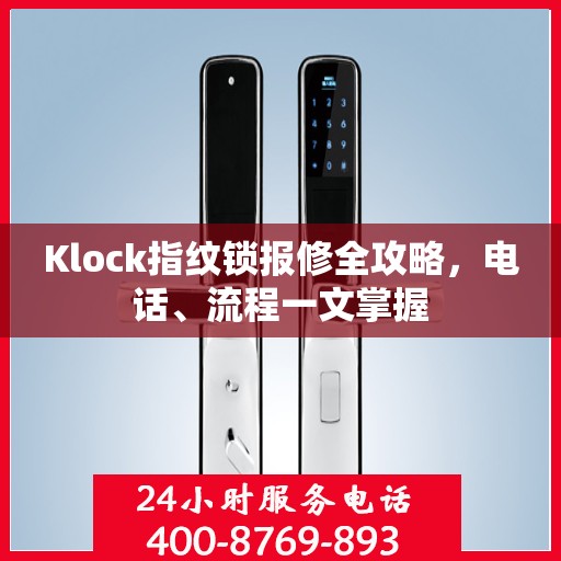 Klock指纹锁报修全攻略，电话、流程一文掌握