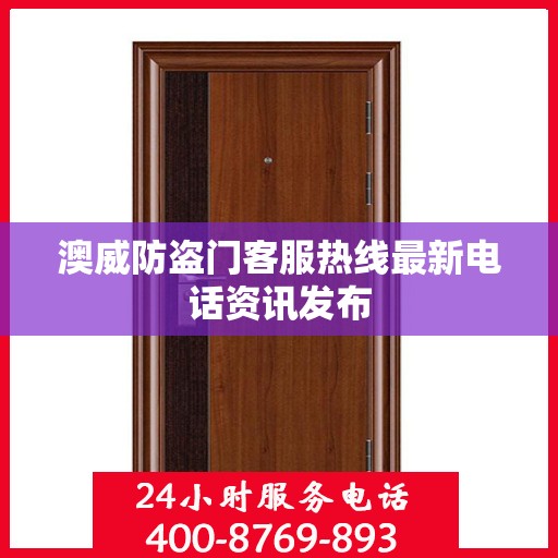 澳威防盗门客服热线最新电话资讯发布