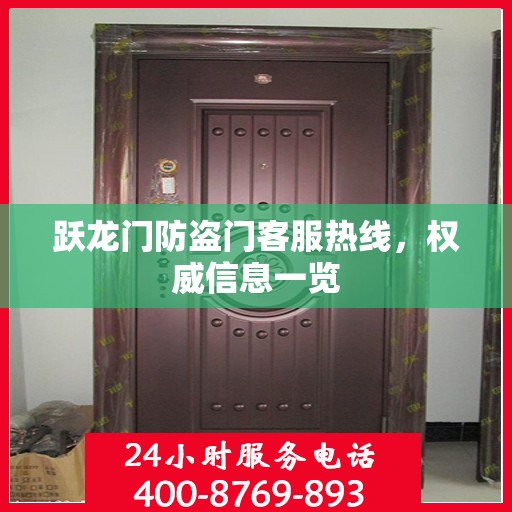 跃龙门防盗门客服热线，权威信息一览
