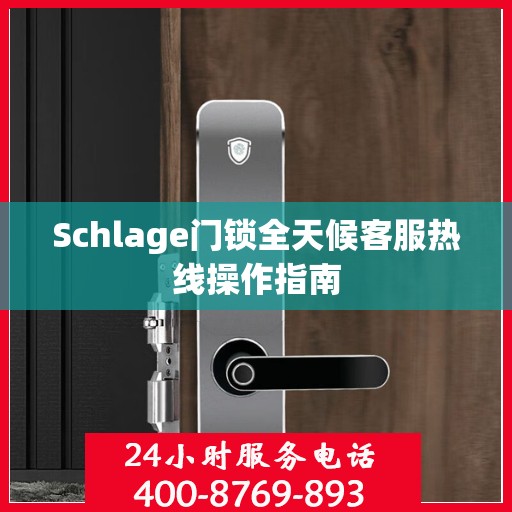 Schlage门锁全天候客服热线操作指南