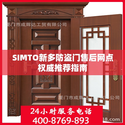 SIMTO新多防盗门售后网点权威推荐指南