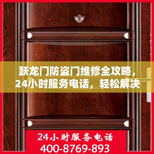 跃龙门防盗门维修全攻略，24小时服务电话，轻松解决您的维修难题