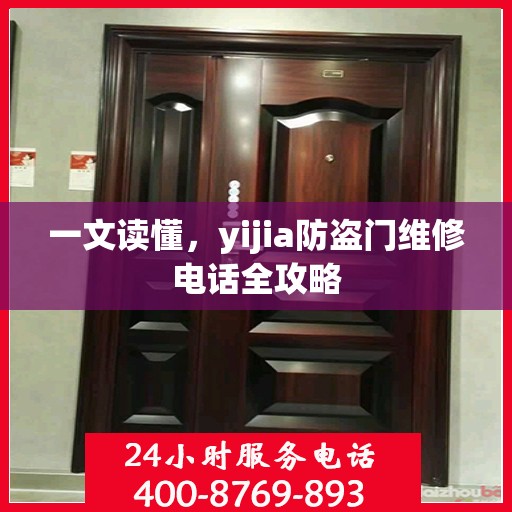 一文读懂，yijia防盗门维修电话全攻略