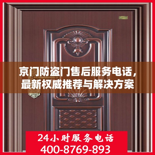 京门防盗门售后服务电话，最新权威推荐与解决方案