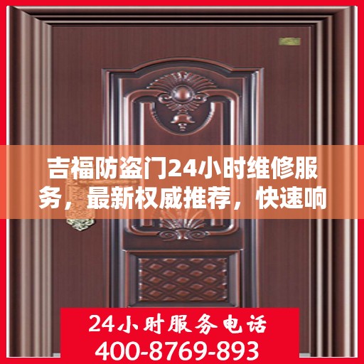 吉福防盗门24小时维修服务，最新权威推荐，快速响应需求