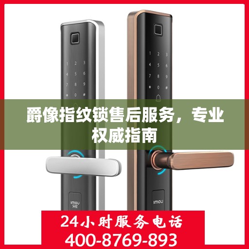 爵像指纹锁售后服务，专业权威指南