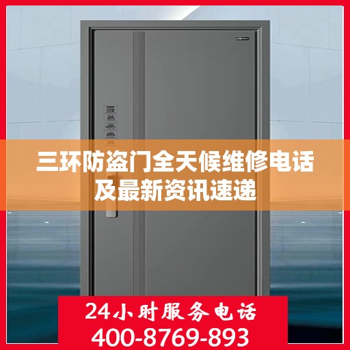 三环防盗门全天候维修电话及最新资讯速递