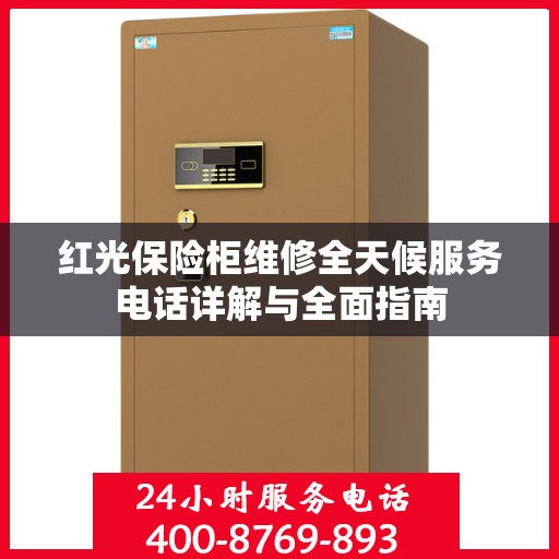 红光保险柜维修全天候服务电话详解与全面指南