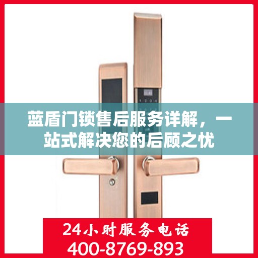 蓝盾门锁售后服务详解，一站式解决您的后顾之忧