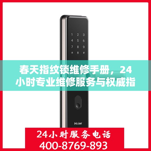 春天指纹锁维修手册，24小时专业维修服务与权威指南