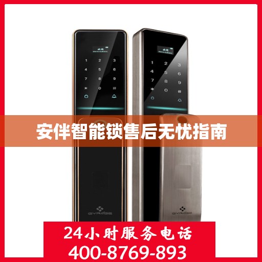 安伴智能锁售后无忧指南