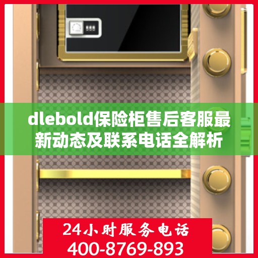 dlebold保险柜售后客服最新动态及联系电话全解析